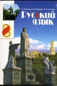 ГДЗ Російська мова 8 клас Є. І. Бикова 2008